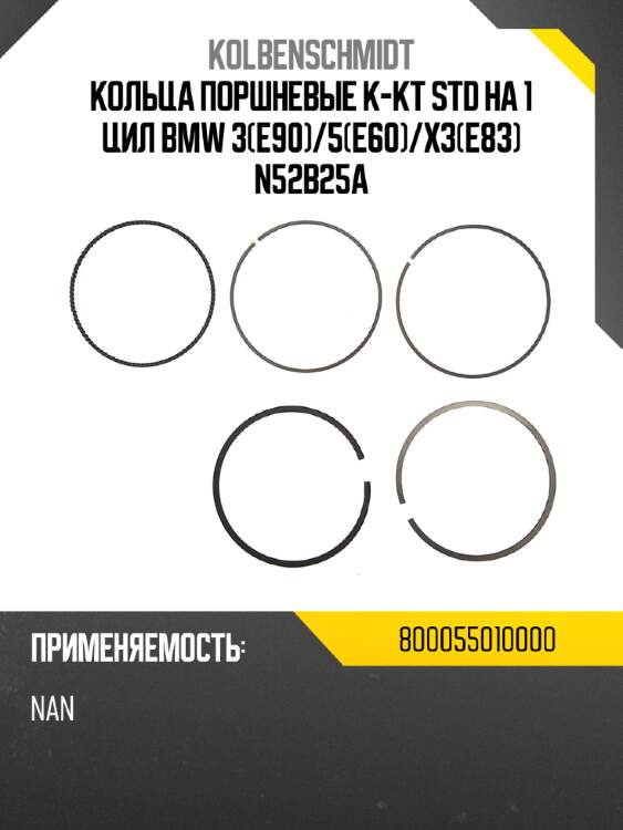 Кольца поршневые к-кт std на 1 цил bmw 3(e90)/5(e60)/x3(e83) n52b25a