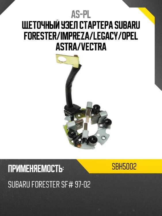 As-pl щеточный узел cтартера subaru forester sbh5002