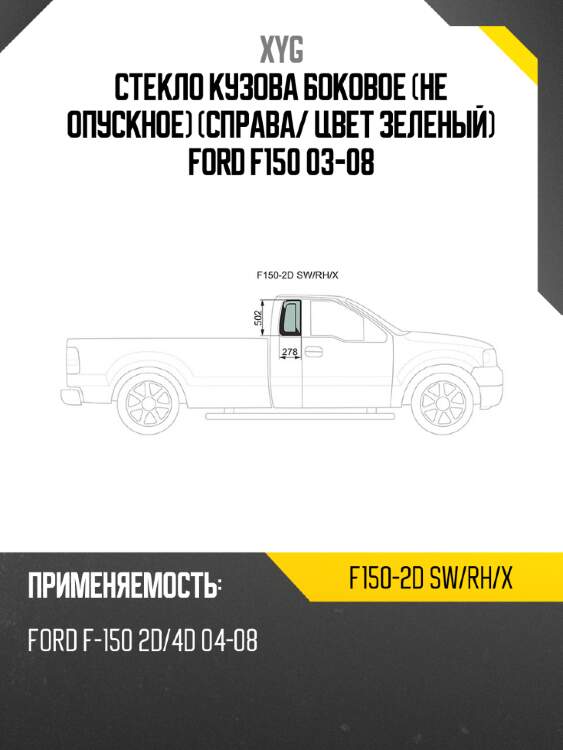 Стекло кузова боковое не опускное справа xyg f150-2d sw/rh/x