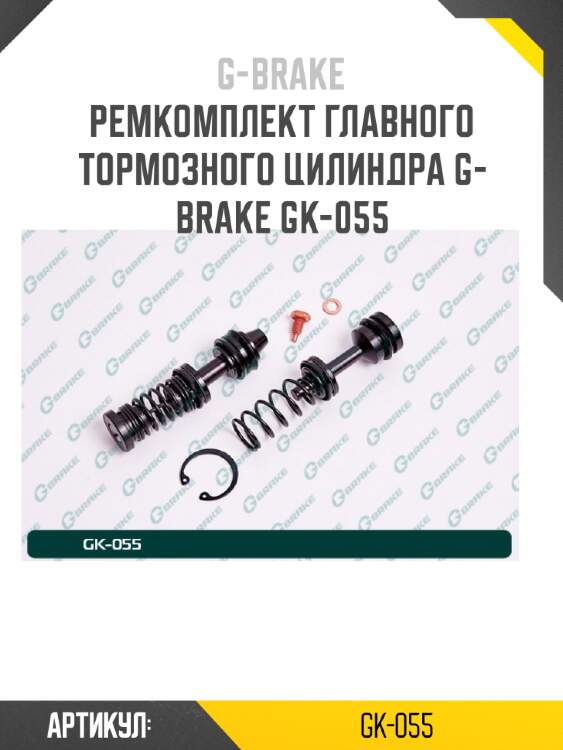 Ремкомплект главного тормозного цилиндра g-brake gk-055