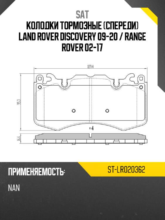 Колодки тормозные спереди land rover discovery 09-20  sat st-lr020362