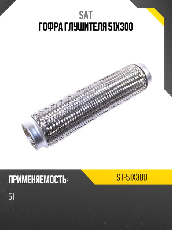 Гофра глушителя 51x300 sat st-51x300