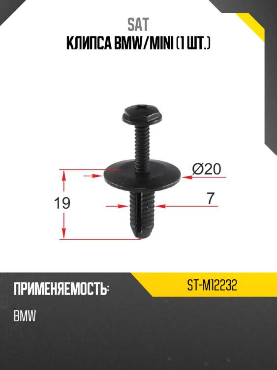 Клипса bmw sat st-m12232