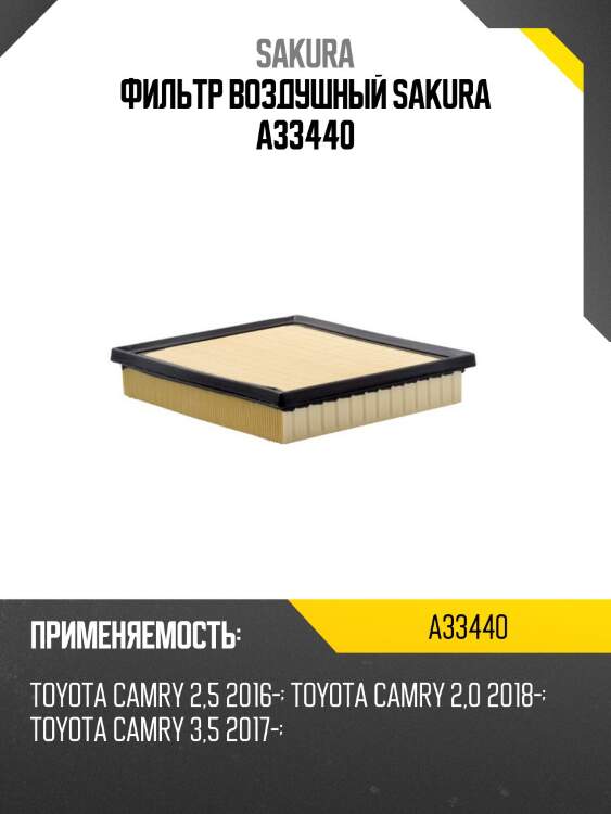 Фильтр воздушный sakura a33440