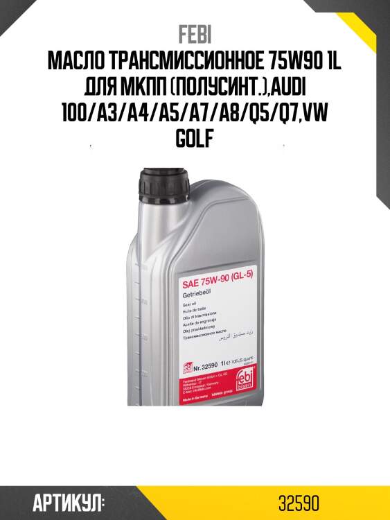Масло трансмиссионное 75w90 1l для мкпп (полусинт.),audi 100/a3/a4/a5/a7/a8/q5/q7,vw golf