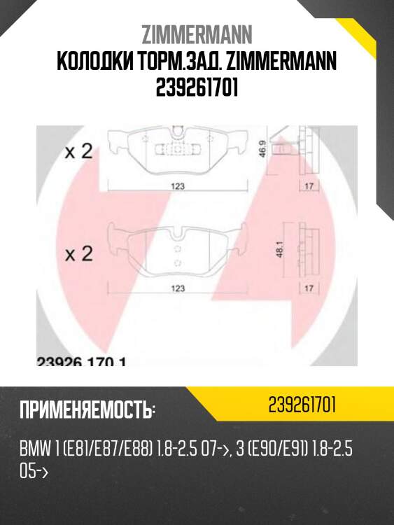 Колодки торм.зад. zimmermann 239261701