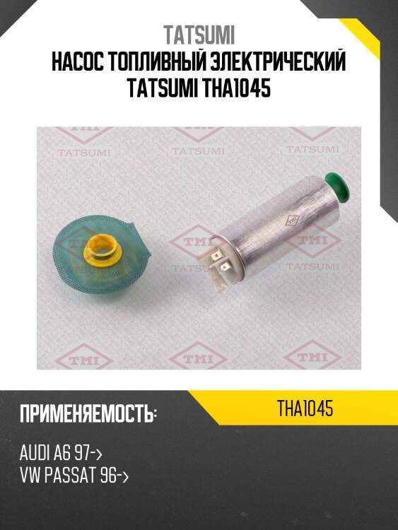 Насос топливный электрический tatsumi tha1045