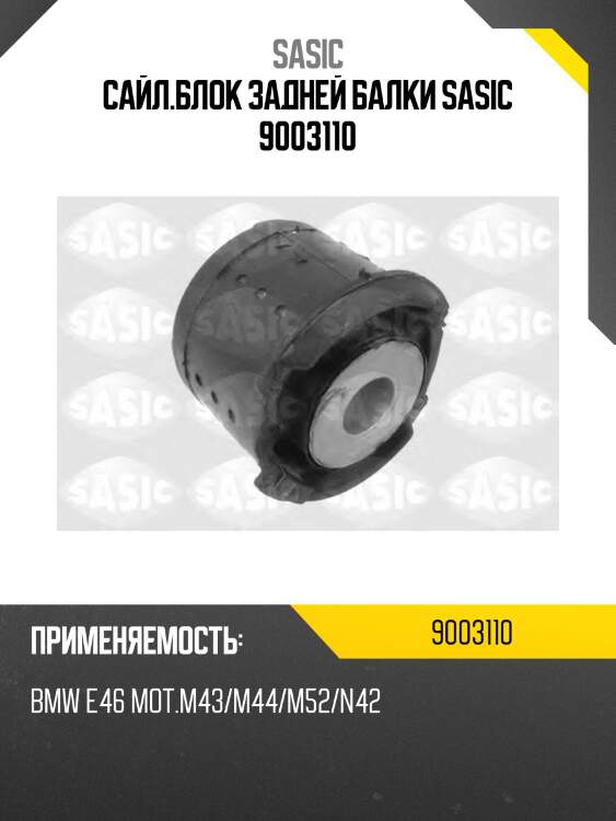 Сайл.блок задней балки sasic 9003110