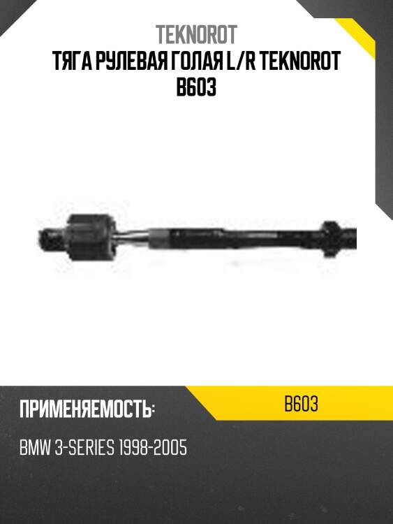 Тяга рулевая голая l/r teknorot b603