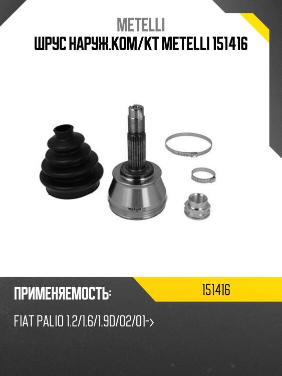 Шрус наруж.ком/кт metelli 151416