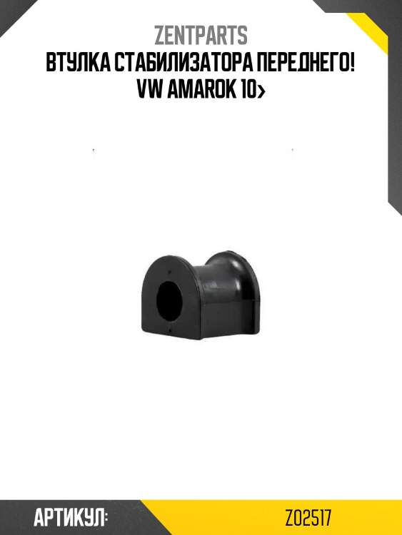 Втулка стабилизатора переднего!\ vw amarok 10>