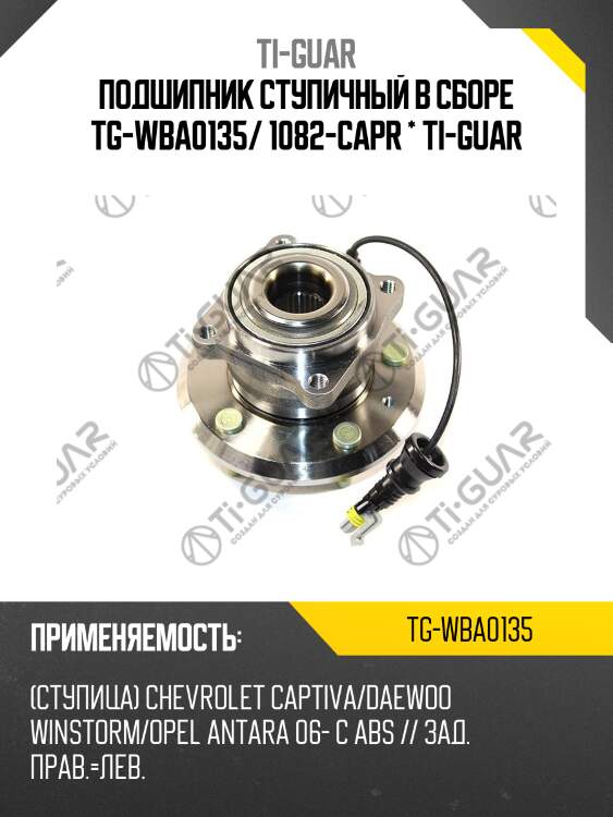 Подшипник ступичный в сборе tg-wba0135/ 1082-capr * ti-guar