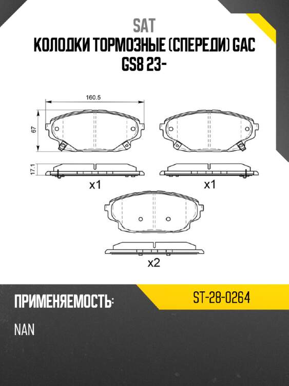 Колодки тормозные спереди gac gs8 23- sat st-28-0264