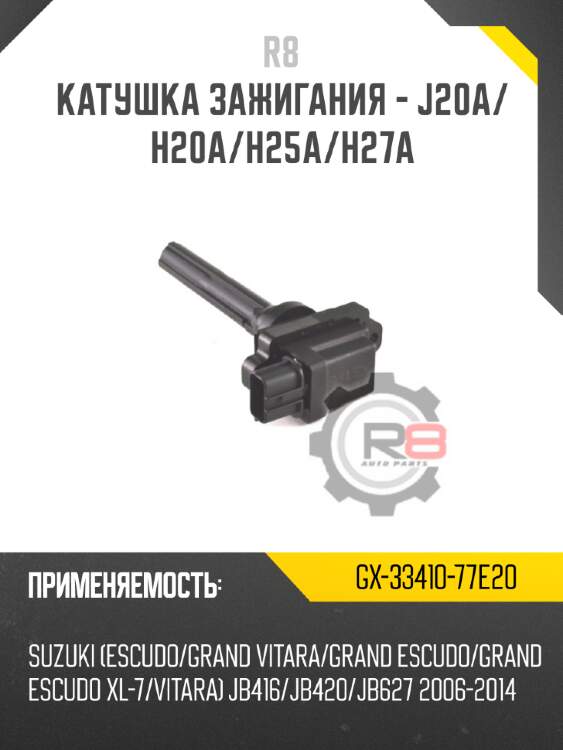 Катушка зажигания - j20a/h20a/h25a/h27a
