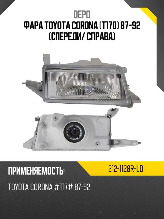 Фара toyota corona t170 87-92 спереди depo 212-1128r-ld