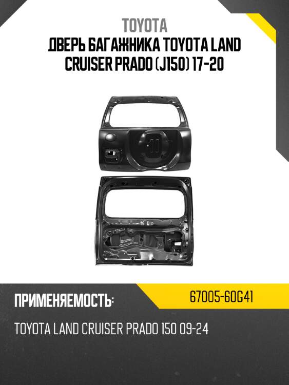 Дверь багажника toyota land cruiser prado j150 17-20 toyota 67005-60g41