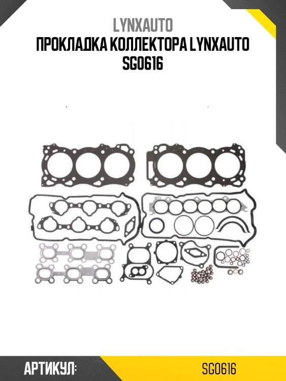 Прокладка коллектора lynxauto sg0616
