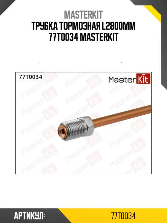 Трубка тормозная l2800mm 77t0034 masterkit