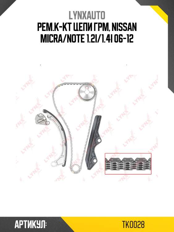Рем.к-кт цепи грм, nissan micra/note 1.2i/1.4i 06-12