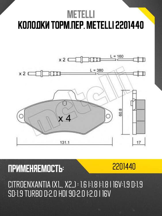 Колодки торм.пер. metelli 2201440