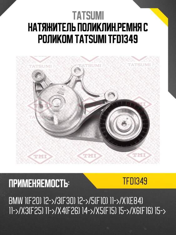 Натяжитель поликлин.ремня с роликом tatsumi tfd1349