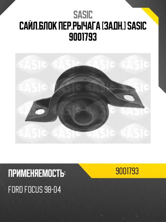 Сайл.блок пер.рычага [задн.] sasic 9001793