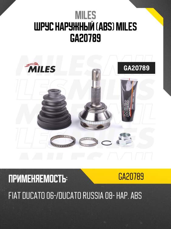 Шрус наружный (abs) miles ga20789