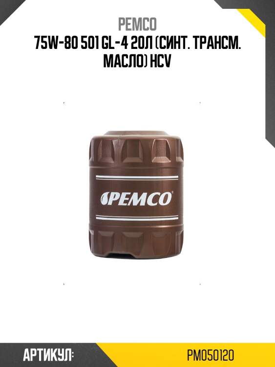 75w-80 501 gl-4 20л (синт. трансм. масло) hcv