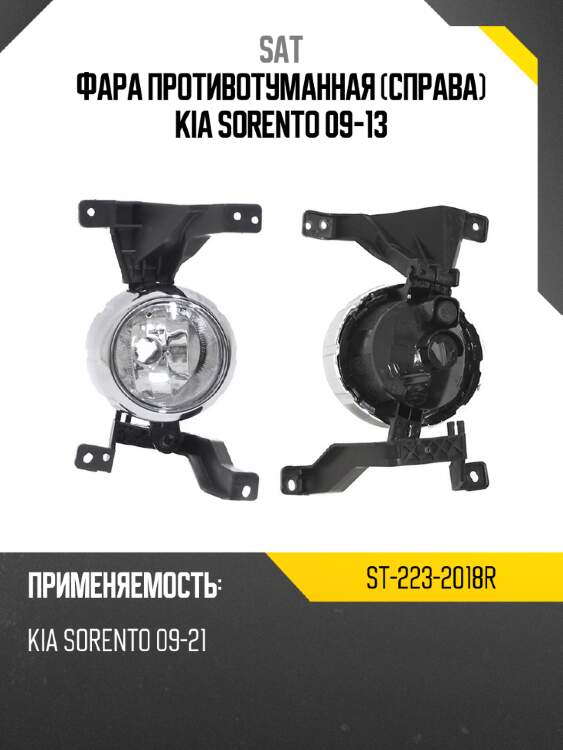 Фара противотуманная справа kia sorento 09-13 sat st-223-2018r