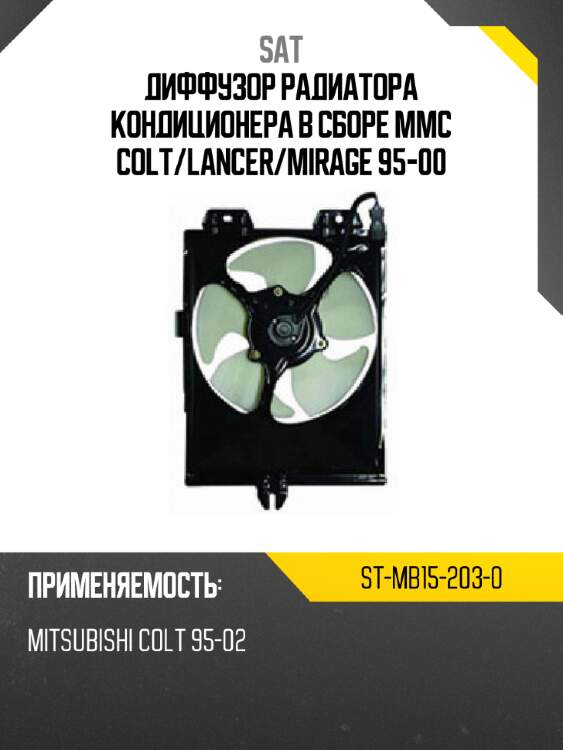 Диффузор радиатора кондиционера в сборе mmc colt sat st-mb15-203-0
