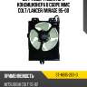 Диффузор радиатора кондиционера в сборе mmc colt sat st-mb15-203-0