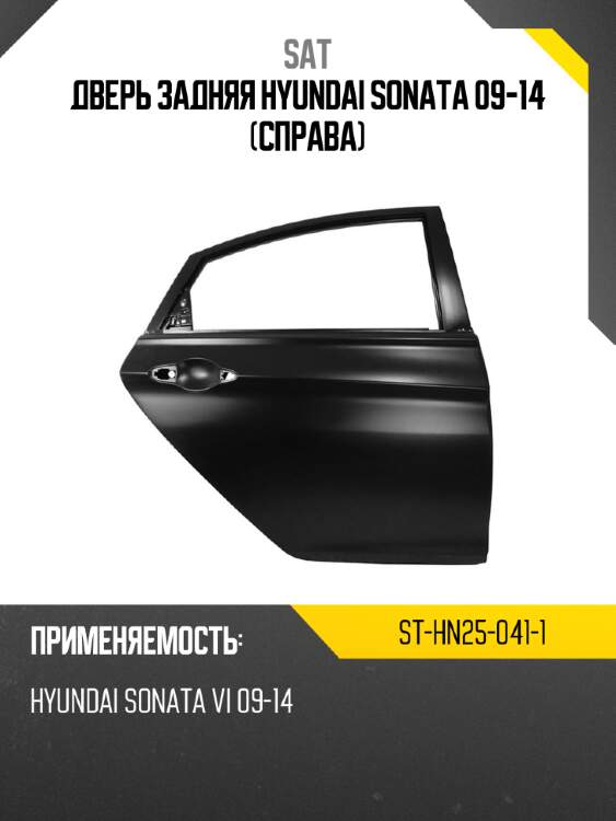 Дверь задняя hyundai sonata 09-14 справа sat st-hn25-041-1