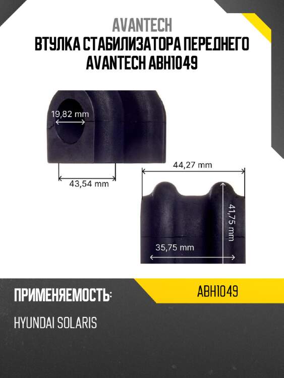Втулка стабилизатора переднего avantech abh1049