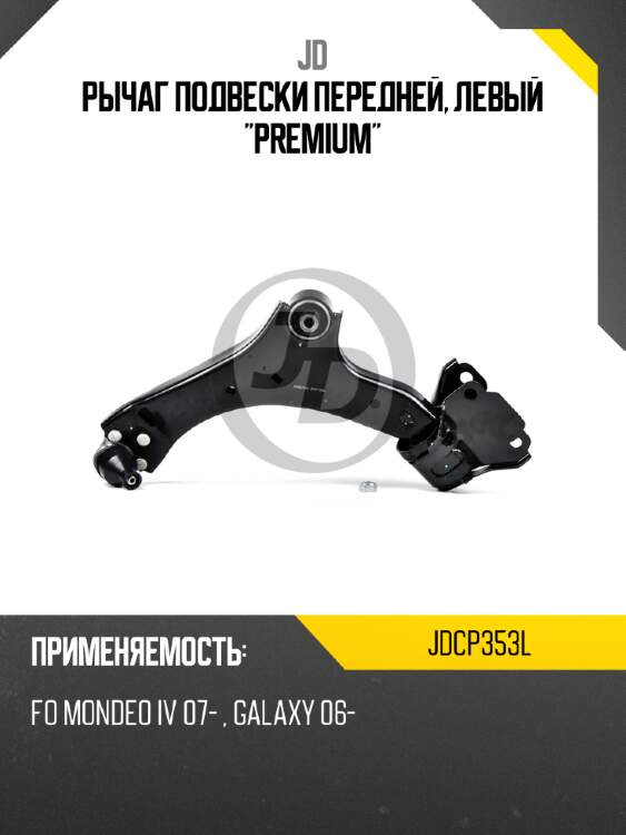 Рычаг подвески передней, левый "premium" jd jdcp353l