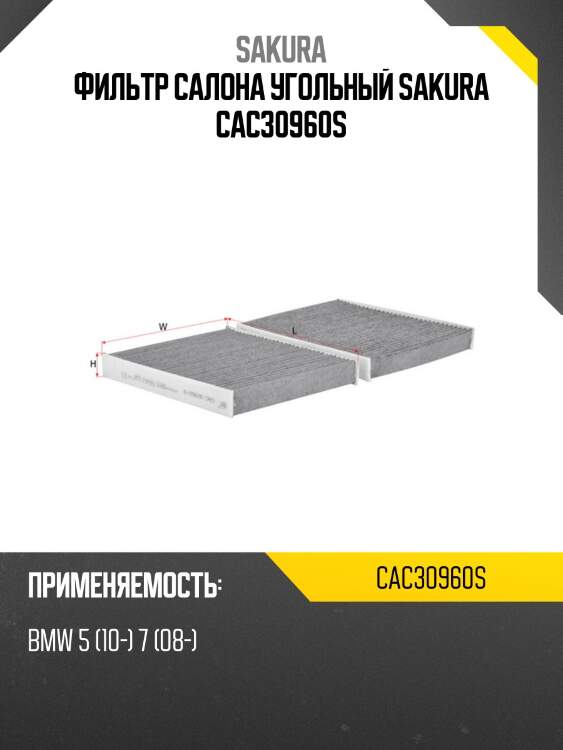 Фильтр салона угольный sakura cac30960s