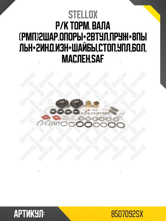Р/к торм. вала (рмп)2шар.опоры+2втул,пруж+8пыльн+2инд.изн+шайбы,стоп,упл,бол,маслен,saf