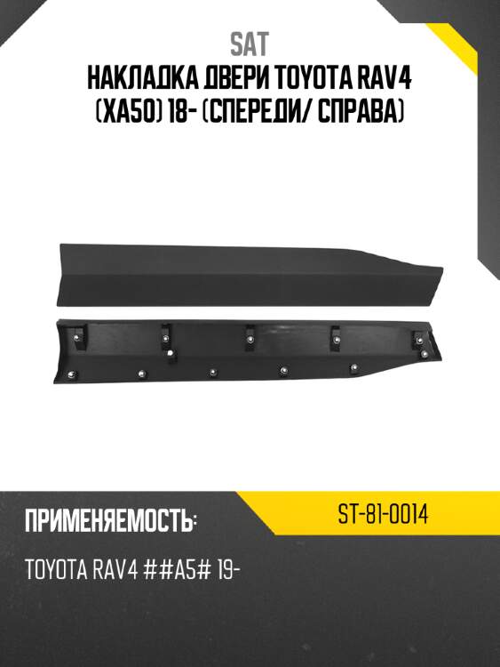 Накладка двери toyota rav4 xa50 18- спереди sat st-81-0014