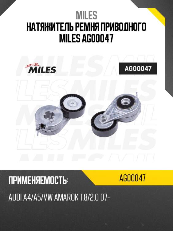 Натяжитель ремня приводного miles ag00047