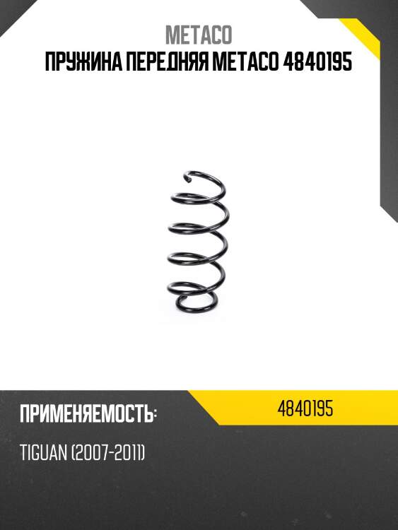 Пружина передняя metaco 4840195