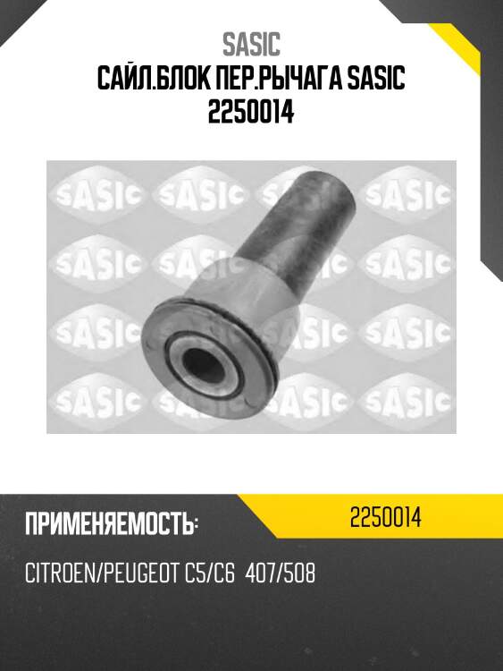Сайл.блок пер.рычага SASIC 2250014