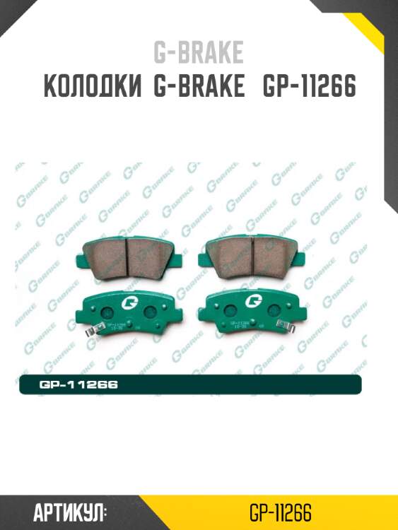 Колодки  g-brake   gp-11266
