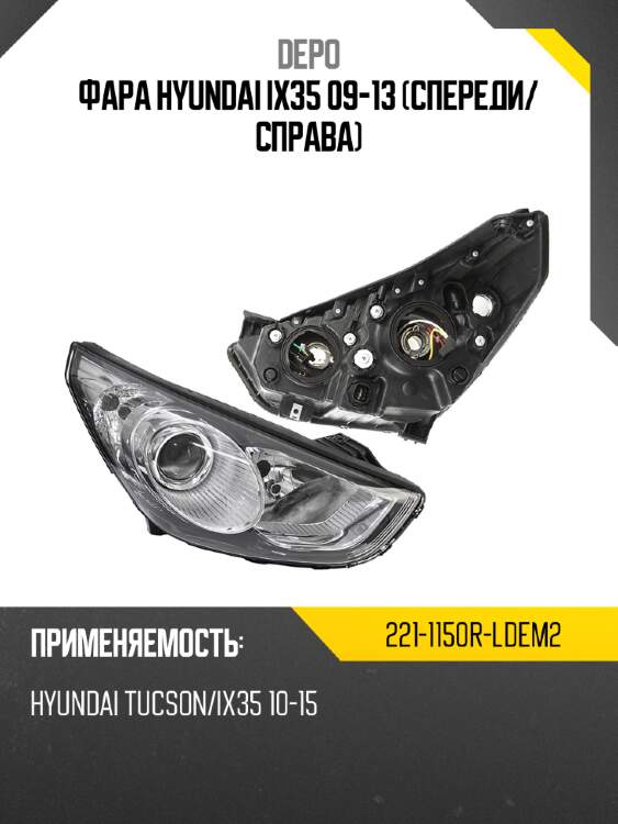 Фара hyundai ix35 09-13 спереди depo 221-1150r-ldem2