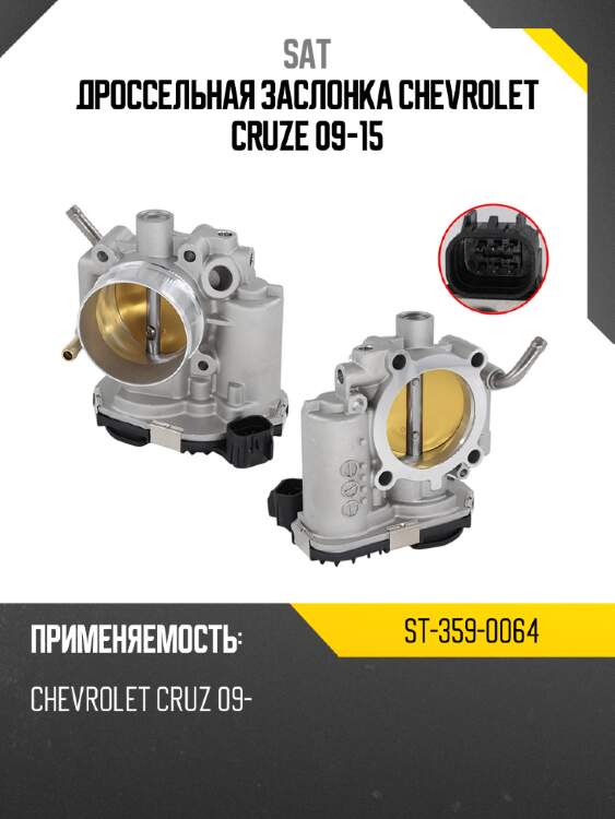 Дроссельная заслонка chevrolet cruze 09-15 sat st-359-0064
