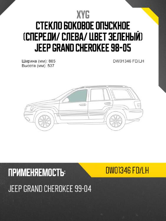 Стекло боковое опускное спереди xyg dw01346 fd/lh