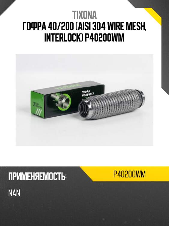 Гофра 40/200 (aisi 304 wire mesh, interlock) p40200wm