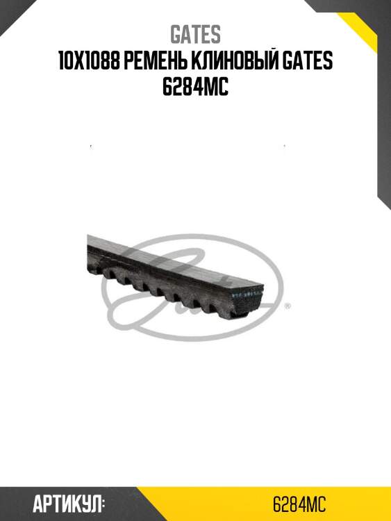 10x1088 ремень клиновый gates 6284mc