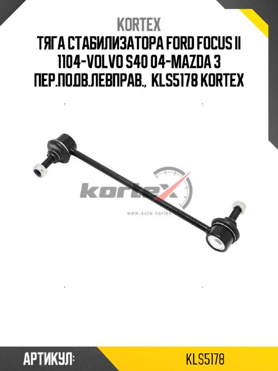 Тяга стабилизатора ford focus ii 1104-volvo s40 04-mazda 3 пер.подв.левправ.,  kls5178 kortex