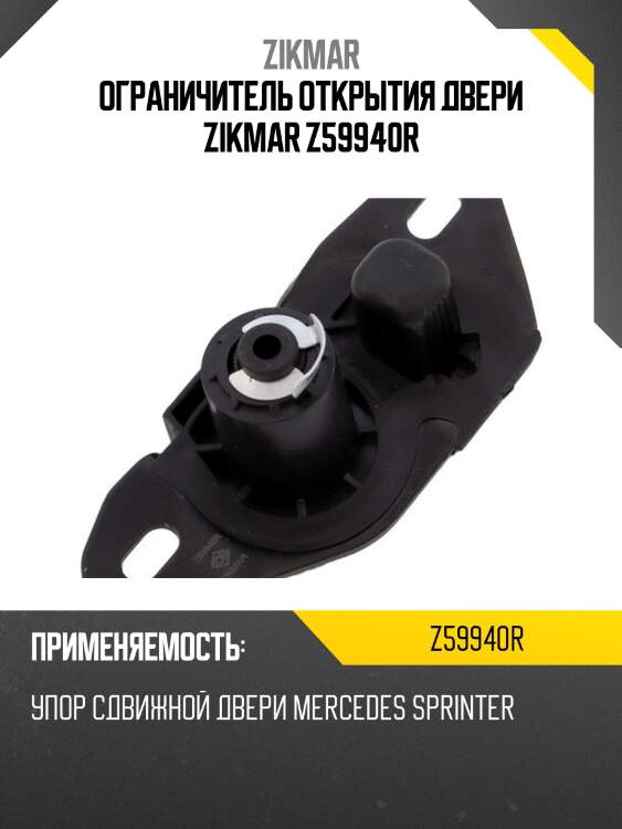Ограничитель открытия двери zikmar z59940r