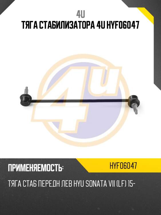 Тяга стабилизатора 4u hyf06047
