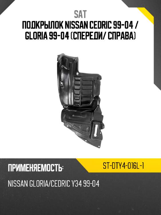Подкрылок nissan cedric 99-04  sat st-dty4-016l-1